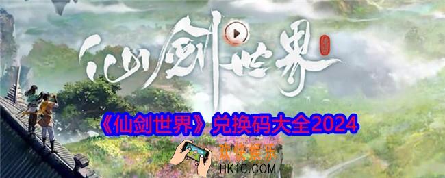 仙剑世界兑换码在哪输入