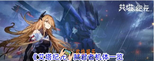 艾塔纪元弑君者机体有什么技能