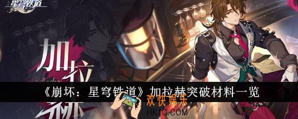 崩坏星穹铁道加拉赫突破材料有哪些