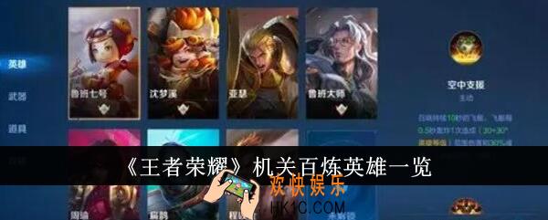 王者荣耀机关百炼有哪些英雄