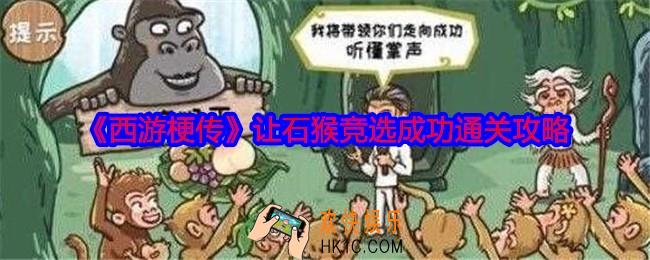 西游梗传让石猴竞选成功怎么过