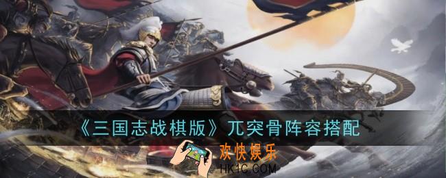 三国志战棋版兀突骨阵容怎么搭配