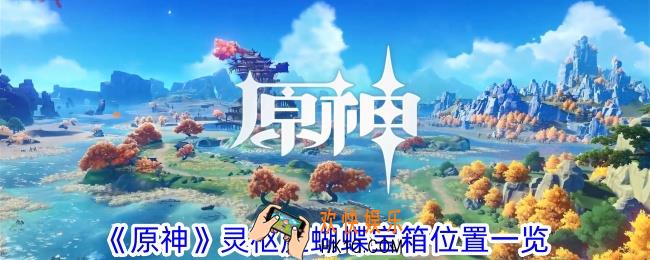原神灵枢庭蝴蝶宝箱怎么获得
