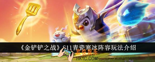 金铲铲之战S11青瓷寒冰阵容怎么玩