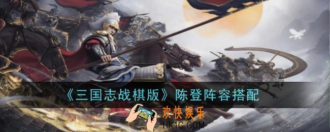 三国志战棋版陈登阵容怎么搭配