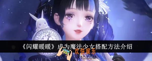 闪耀暖暖成为魔法少女怎么搭配