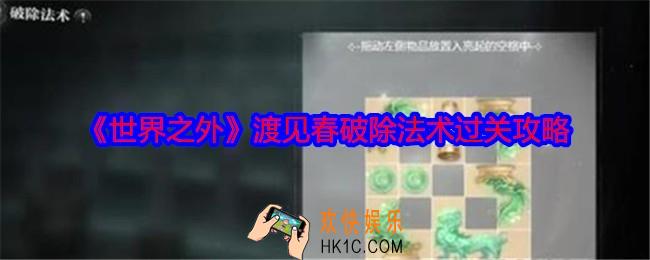 世界之外破除法术怎么过