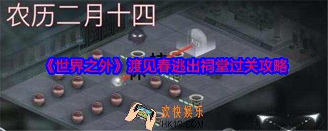 世界之外逃出祠堂怎么过