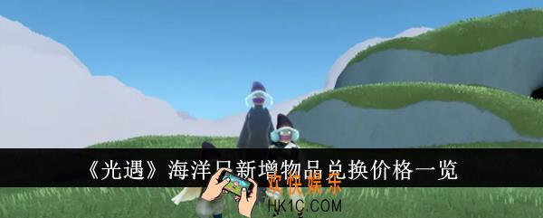 光遇海洋日新增物品兑换价格是多少