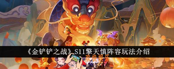 金铲铲之战S11擎天慎阵容怎么玩