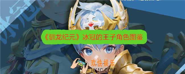 驯龙纪元冰冠的王子怎么样