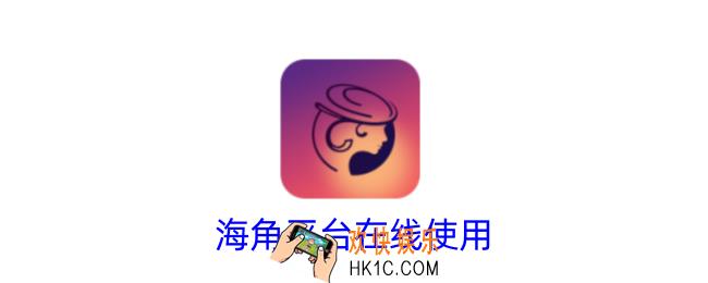 海角平台在线使用