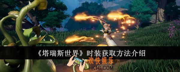 塔瑞斯世界时装怎么获得