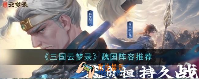三国云梦录魏国阵容推荐什么