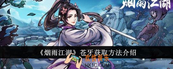 烟雨江湖苍牙怎么获得