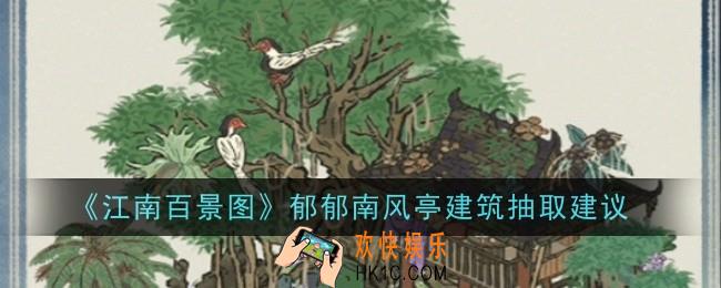 江南百景图郁郁南风亭建筑适合抽取吗