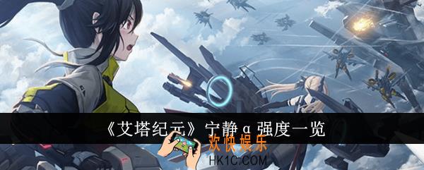 艾塔纪元宁静α强度怎么样