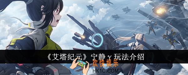 艾塔纪元宁静γ怎么玩