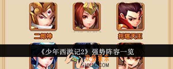 少年西游记2强势阵容有哪些