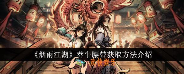烟雨江湖莽牛腰带怎么获得