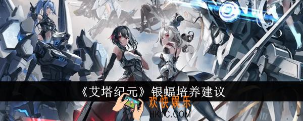 艾塔纪元银蝠值得培养吗