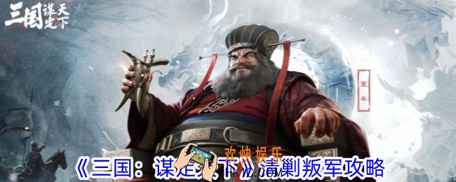 三国谋定天下清剿叛军怎么参加