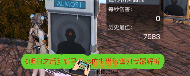 明日之后斩马刀vs仿生猎鲨锋刃武器解析