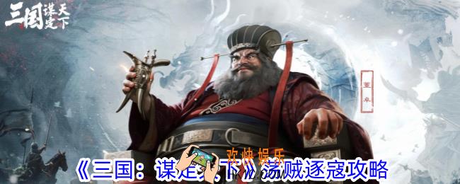 三国谋定天下荡贼逐寇怎么参加