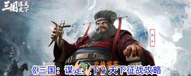 三国谋定天下天下征战怎么参加
