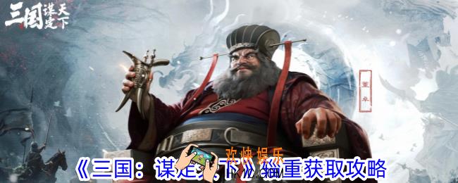 三国谋定天下辎重辎重怎么获取