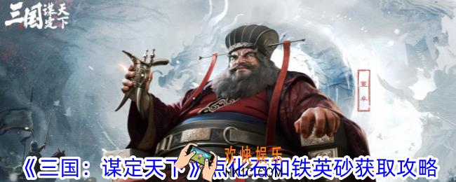 三国谋定天下点化石和铁英砂怎么获得