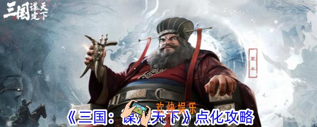 三国谋定天下怎么点化