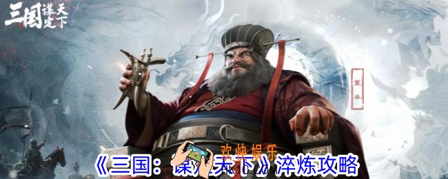 三国谋定天下怎么淬炼