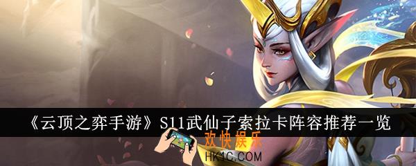 云顶之弈手游S11武仙子索拉卡阵容有哪些