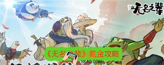 无名之辈怎么氪金
