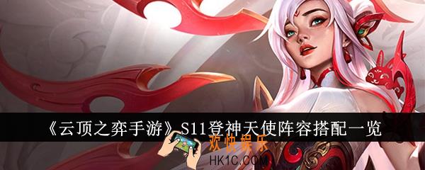 云顶之弈手游S11登神天使阵容怎么搭配