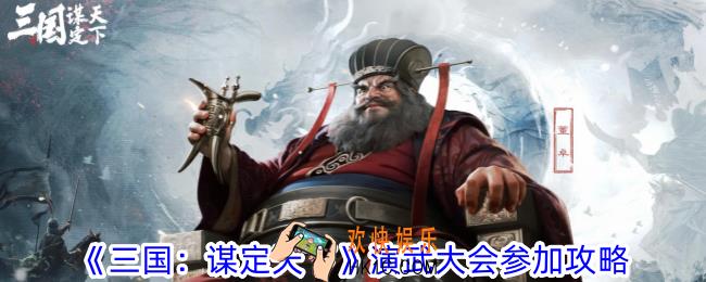 三国谋定天下演武大会怎么参加