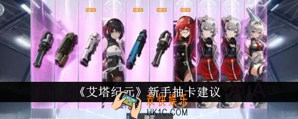 艾塔纪元新手抽什么