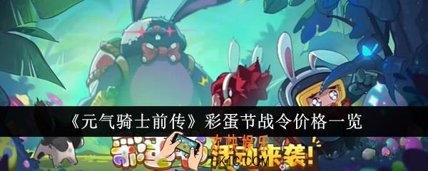 元气骑士前传彩蛋节战令价格是多少