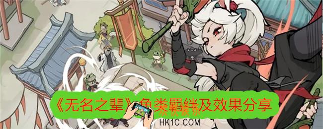 无名之辈鱼类羁绊有哪些