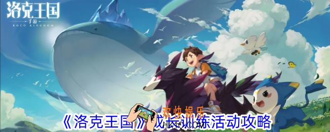 洛克王国成长训练活动怎么过