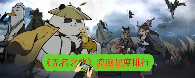 无名之辈哪个流派最厉害