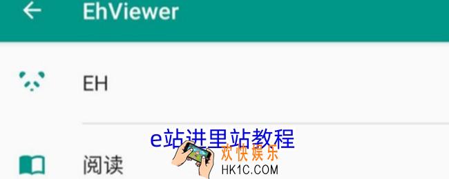 e站怎么进去里站