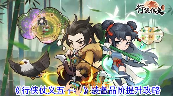 行侠仗义五千年装备品阶怎么提升