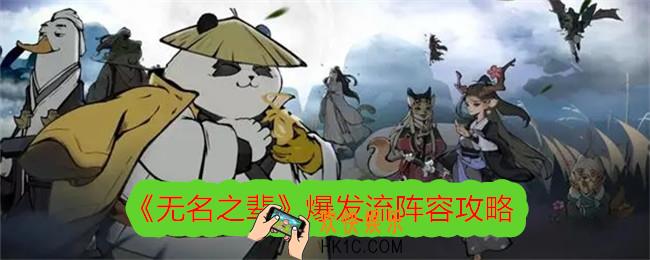 无名之辈爆发流阵容怎么搭配