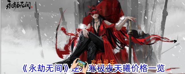 永劫无间逆水寒极夜天曦要多少金砖