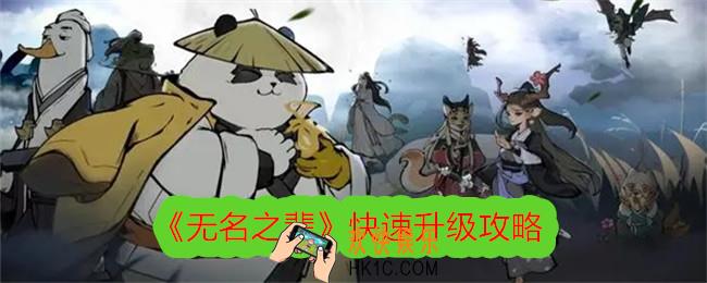 无名之辈怎么快速升级