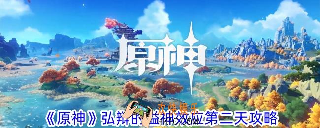 原神弘辩的溢神效应第二天怎么过