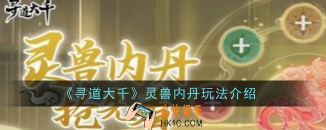寻道大千灵兽内丹玩法怎么玩
