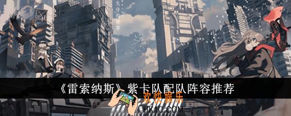 雷索纳斯紫卡队配队阵容有哪些
